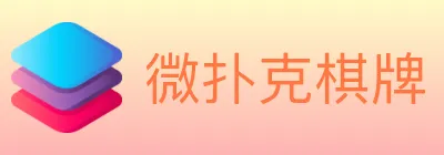 微扑克棋牌 logo